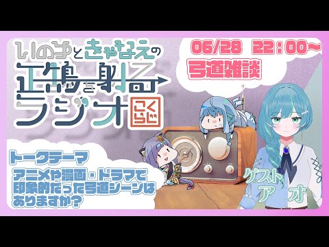 【 弓道 】経験者が語る アニメや漫画・ドラマで印象的だった弓道シーンのお話【 こくらじ 】