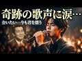 🎤✨「奇跡の歌声に涙...」舟木一夫の息子、その美しすぎる声に日本中が感動💔🎶「会いたい...今も君を想う」47