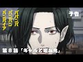 TVアニメ『ババンババンバンバンパイア』第8話「ギャルと吸血鬼」WEB次回予告映像♨️