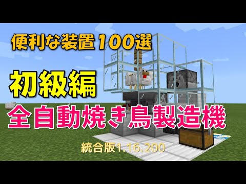 【マイクラ統合版】便利な装置１００選　初級編　全自動焼き鳥製造機　1.16.200対応