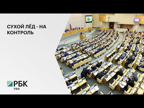 В Госдуме предложили изменить правила продажи сухого льда