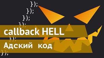 Хеллоуин - АДский код, Что такое callback hell?