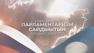 Егор Ларионов Саха сиригэр парламентаризм төрүттэниитин туһунан