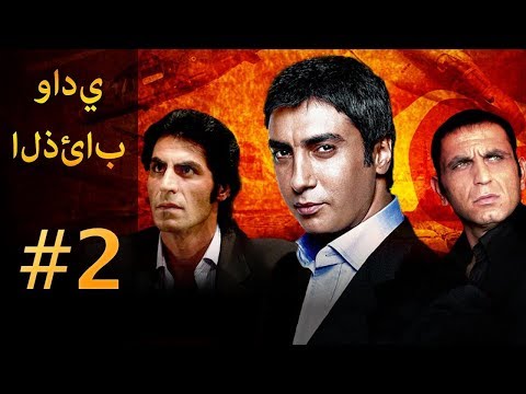 وادي الذئاب الجزء الاول الحلقة ٢ LINK IN DESCRIPTION 