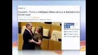 Соцсети взорвала информация о женитьбе Путина и Каба... Соцсети взорвала информация о женитьбе Путина и Каба...