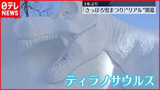 【さっぽろ雪まつり】3年ぶり“リアル”開幕　観光客で大にぎわい