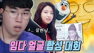 [하이라이트] 임다 얼굴 합성 대회! (마지막 진짜 레전드) ★임다★