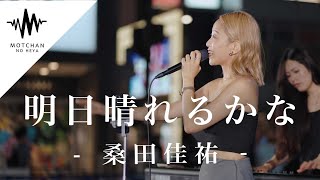 何人もの人が涙した奇跡の歌声がやばすぎた!! 明日晴れるかな / 桑田佳祐 (Covered By KIMIKA）