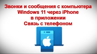 Звонки и сообщения через iPhone в приложении Связь с телефоном в Windows 11