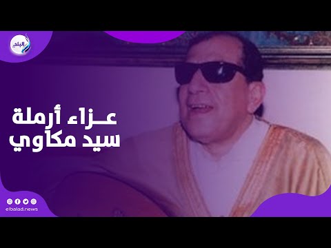 علي الحجار ومحمد ثروت ومحمد العدل في عزاء أرملة الموسيقار سيد مكاوي