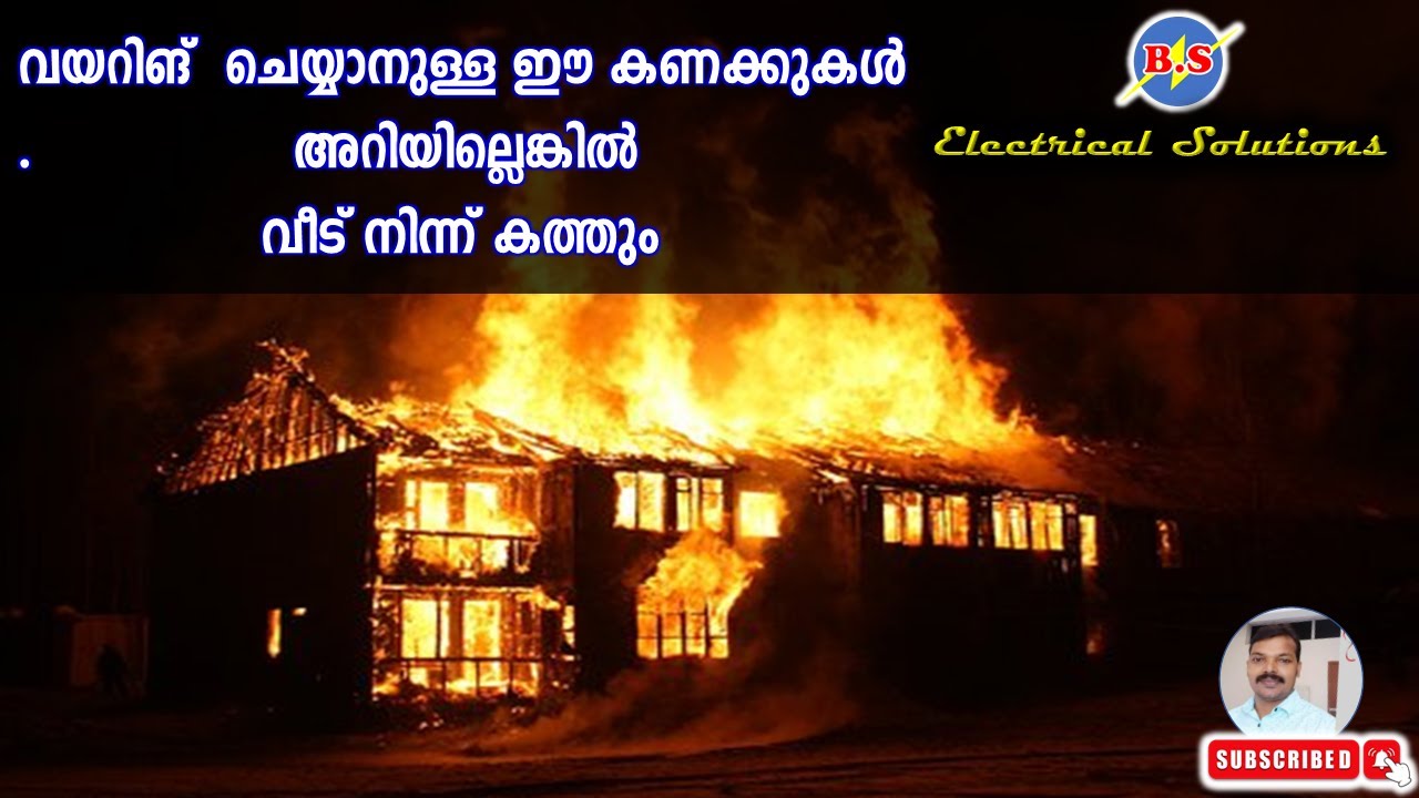 വയറിങ്  ചെയ്യാനുള്ള ഈ കണക്കുകൾ അറിയില്ലെങ്കിൽ വീട് നിന്ന് കത്തും Important House wiring Calculations