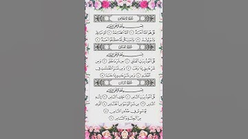 سورة الإخلاص و الفلق و الناس #المعوذات #القرآن_الكريم #سورة_الإخلاص #سورة_الفلق #سورة_الناس