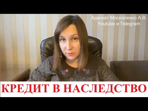 Долг по кредиту в наследство: подробная консультация адвоката