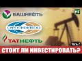 Стоит ли инвестировать в Татнефть, Сургутнефтегаз и Башнефть