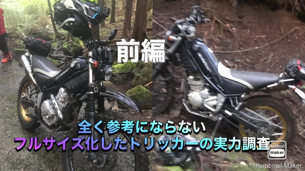 全く参考にならないフルサイズトリッカーの評価 #トリッカー #林道 全く参考にならないフルサイズトリッカーの評価 #トリッカー #林道