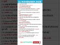11 नवंबर 2025 करेंट अफेयर्स | Daily Current Affairs 2025 in Hindi | SSC, Railway, UPSC, NTPC, RRB