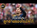 เกิดอะไรขึ้นกับลูกชายคนใหม่ของโรนัลโด้ - Football World