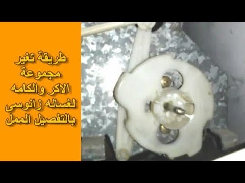 طريقة تغير مجموعة الأكر والكامه لتايمر غساله ايديال زانوسى