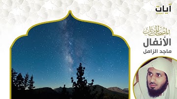 المصحف المرتل - ماجد الزامل - سورة الأنفال