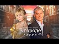 Олег Газманов  (feat. Валерия) - В городе сонном (Премьера клипа 2022)