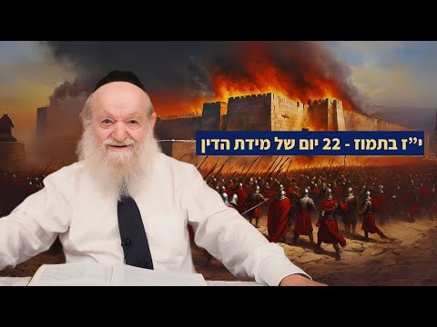 בין המיצרים - 22 יום של מידת הדין | הרב יוסף צ. בן פורת -  תשפ"ד