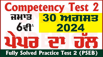 6th Class Competency Based Test 2 Solution 30.08.2024 ਪੇਪਰ ਦਾ ਹੱਲ #PSEB #Solution #SmartInderjot
