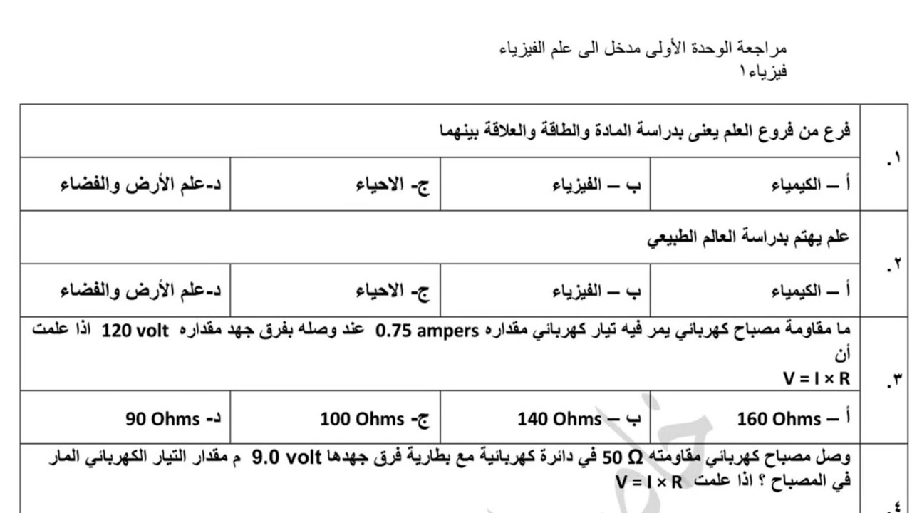 مراجعة الوحدة الاولى مدخل إلى علم الفيزياء 