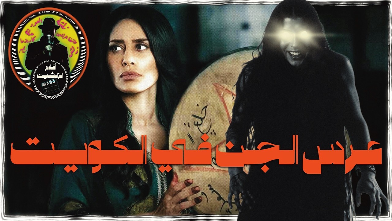 مسلسل وحوش | عرس الجن في الكويت