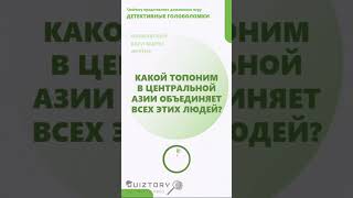 Угадай место! 241 серия быстрых расследований от Квиза Детективные Головоломки #quiztory #квиз