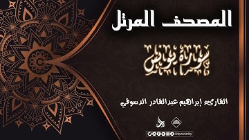 المصحف المرتل _ سورة يونس / القارىء إبراهيم عبدالقادر الدسوقي