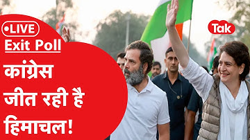 LIVE: होश उड़ाने वाले Exit Polls! हिमाचल प्रदेश में कांग्रेस ने उड़ाया बीजेपी का किला! Rahul Gandhi