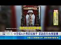 惡意挑釁？中官媒AI影片辱菲律賓「像猴子」 菲國官員怒轟仇恨宣傳｜三立新聞LIVE