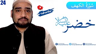 Surah al-Kahf (18), Ayah 66 to 70 [Urdu tafseer in 2021] | Episode 24