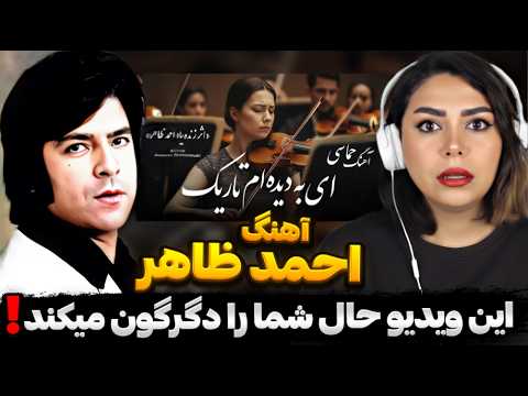 🔥 بازگشت افسانه موسیقی "احمد ظاهر" با این شعر وآهنگ...! «ای به دیده‌ام تاریک» ما را نابود کرد 😭