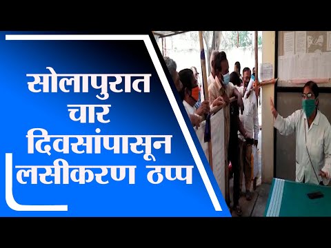 Solapur | सोलापुरात चार दिवसांपासून लसीकरण ठप्प, आठवड्यापूर्वी लसींचा साठा पुरवला - tv9