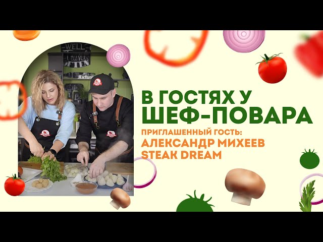 В ГОСТЯХ У ШЕФ-ПОВАРА | STEAK DREAM | Александр Михеев