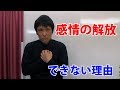 【感情の解放】ができない理由と原因
