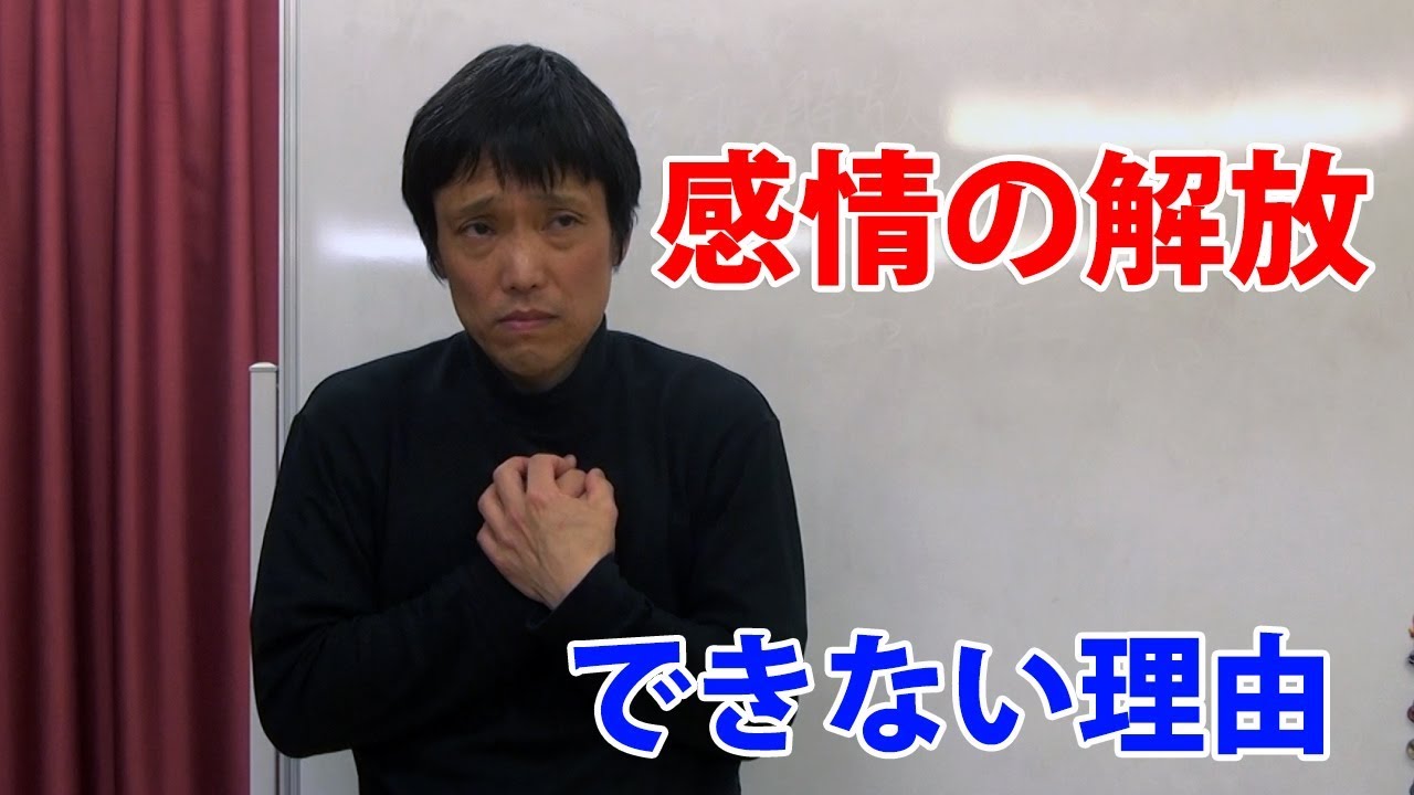 【感情の解放】ができない理由と原因