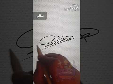 توقيع اسم هاني خطاط و رسام  