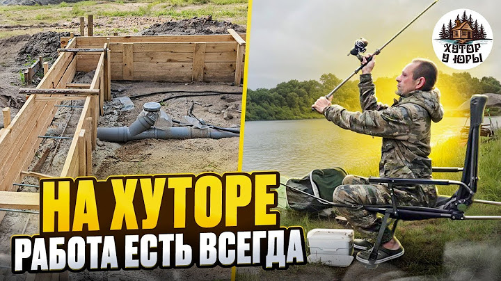 Между опалубкой и фундаментом уехал на рыбалку на р.Припять с друзьями. На хуторе работа есть всегда