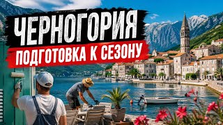 Черногория 2026. Будва готовится к сезону или ...