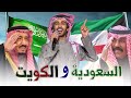 السعودية والكويت   فهد بن فصلا           حصريا    القناة الرسمية