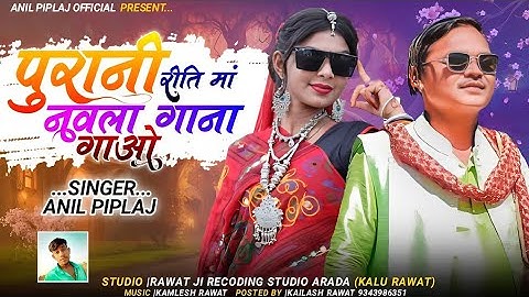 Remix song - पुरानी रीति मां नवला गाना गाओ || Anil Piplaj new Aadiwasi song 2023