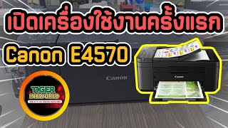 วิธีการเปิดเครื่องใช้งานครั้งแรก เครื่องปริ้น Canon E4570