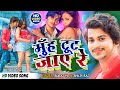 Muh tut jaai re  i new bhojpuri song i 2023 latest full