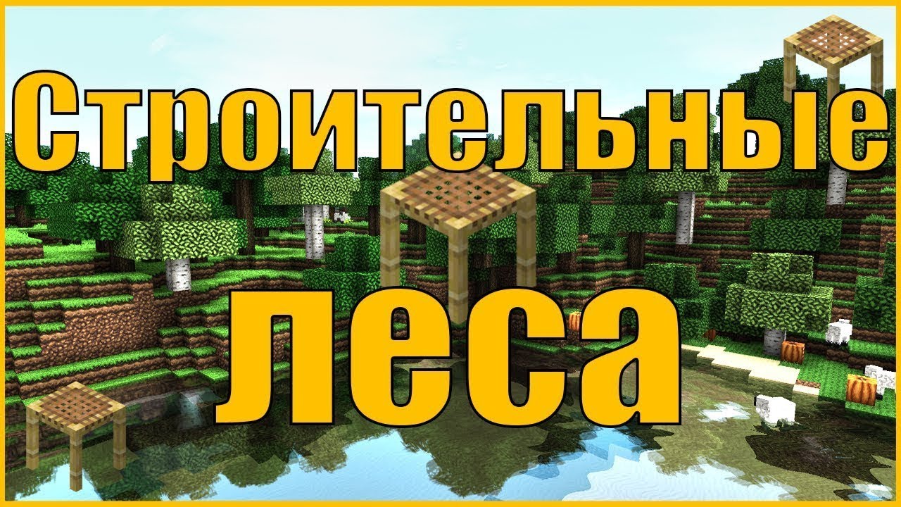 Строительные леса (подмостки) в майнкрафт - YouTube