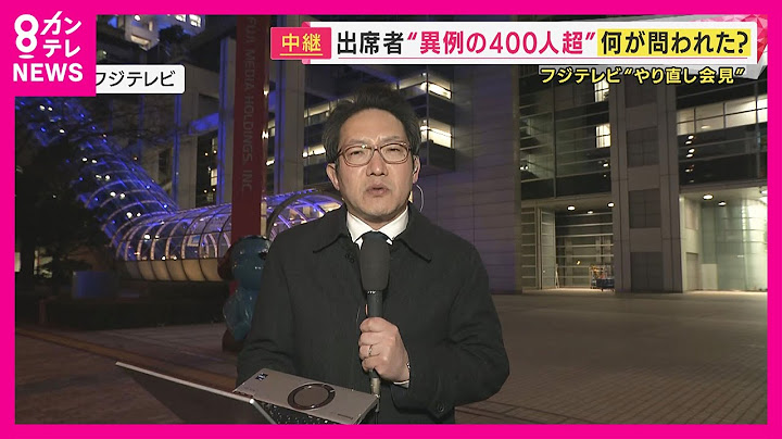 【中継】「日枝相談役なぜ出席しないのか」フジテレビ会見で質問相次ぎ会長「知恵は借りるが日常業務は会長・社長」〈カンテレNEWS〉
