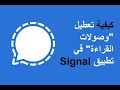 كيفية تعطيل وصولات القراءة في تطبيق Signal