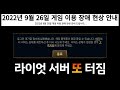 이틀 만에 롤 서버 또 터짐 (26일 라이엇 공지사항 정리)
