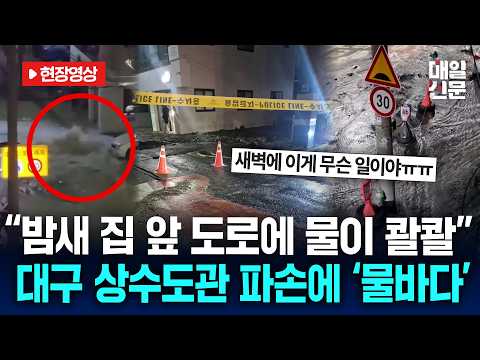 Water Main Bursts in Bongdeok-dong, Daegu... Repaired in 7 Hours and 30 Minutes